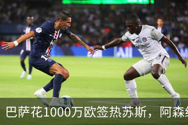 巴萨花1000万欧签热苏斯，阿森纳或许低估了他